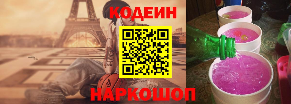 Codein напиток Lean (лин) Похвистнево